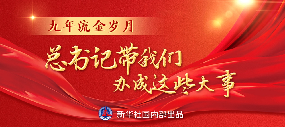 九年流金歲月，總書(shū)記帶我們辦成這些大事丨鍛造領(lǐng)航復(fù)興領(lǐng)導(dǎo)力