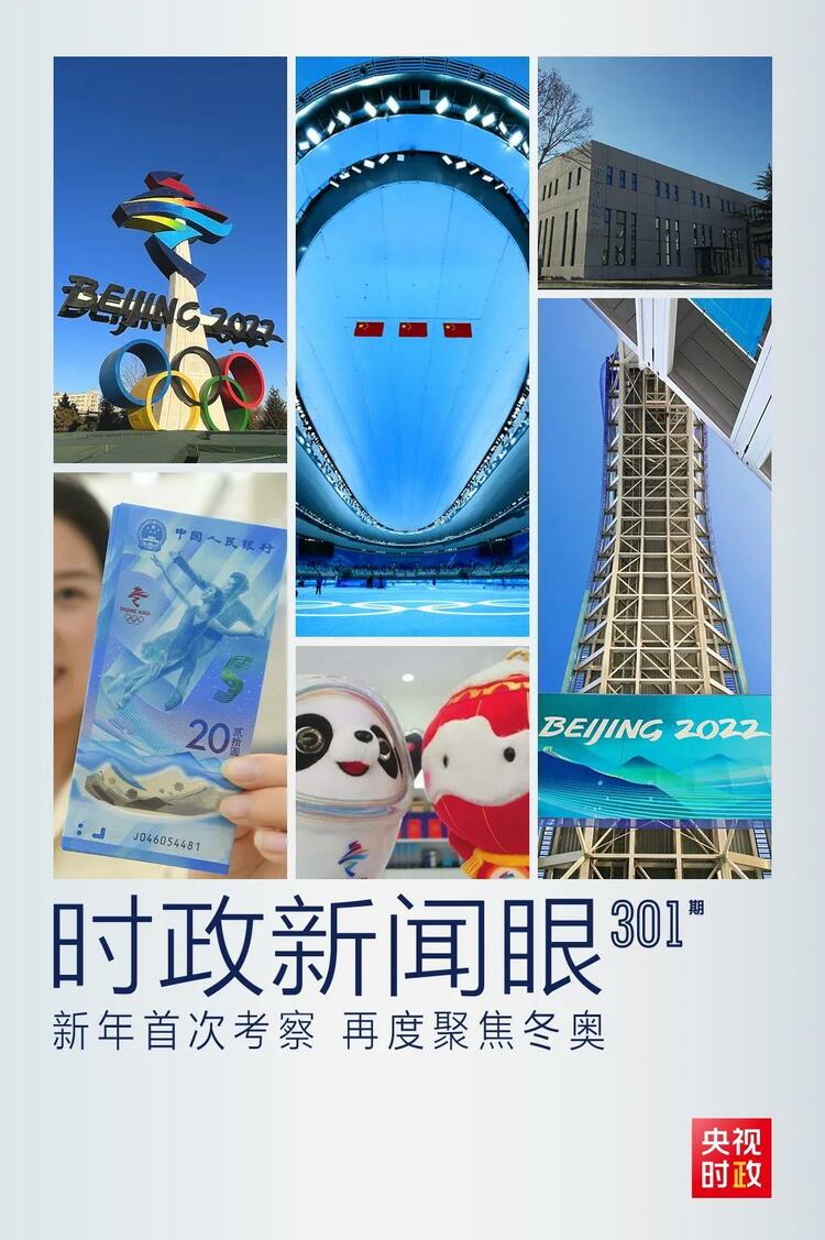 時政新聞眼丨2022年首次考察看冬奧籌辦備賽，習近平重點關注哪些大事？