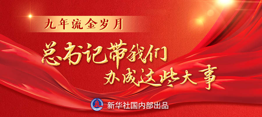 九年流金歲月，總書記帶我們辦成這些大事丨再造“中國之治”新優(yōu)勢(shì)