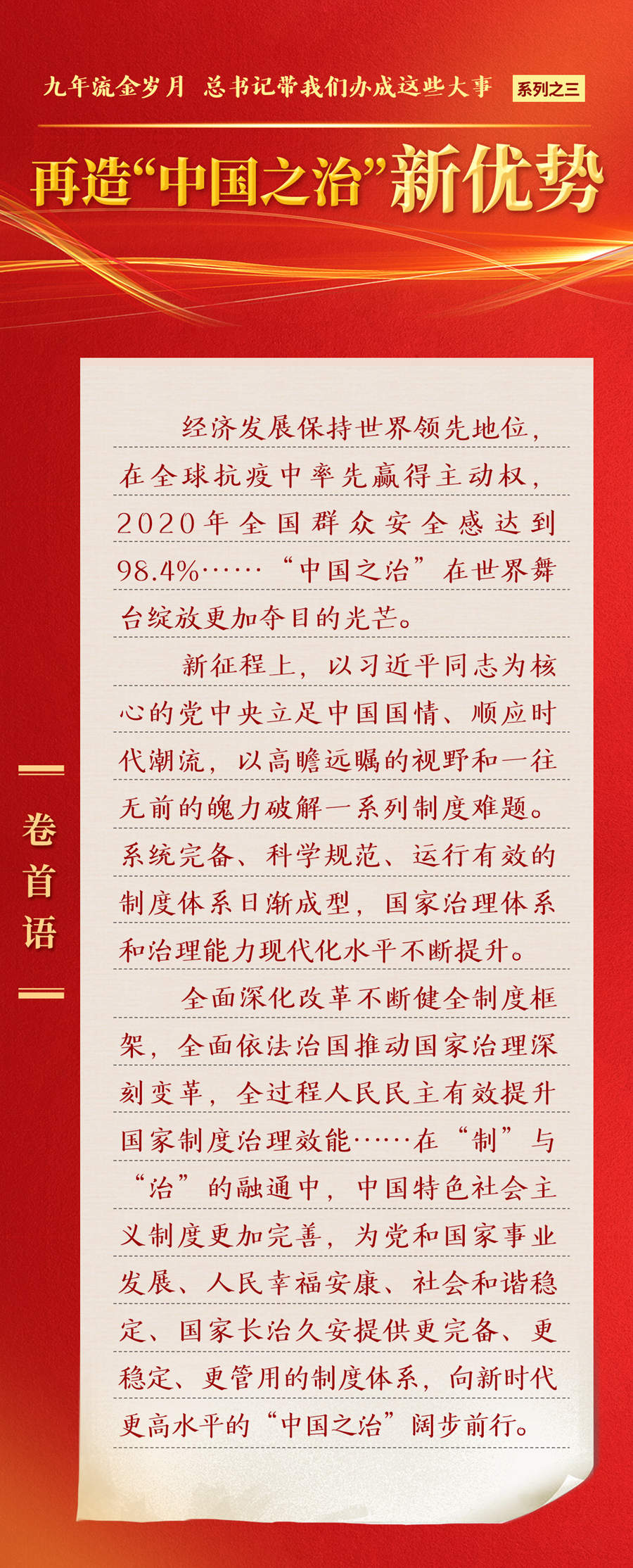 九年流金歲月，總書記帶我們辦成這些大事丨再造“中國之治”新優(yōu)勢(shì)