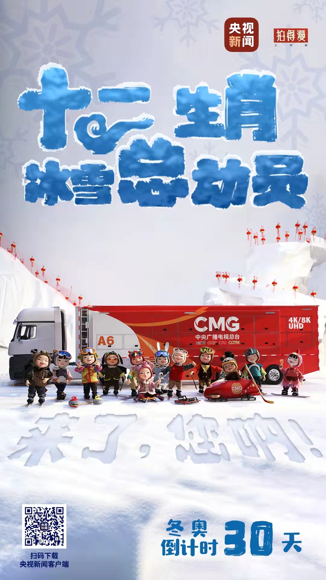 冬奧倒計時30天丨來了，您吶！總臺十二生肖福娃萌團(tuán)冰雪“新公演”
