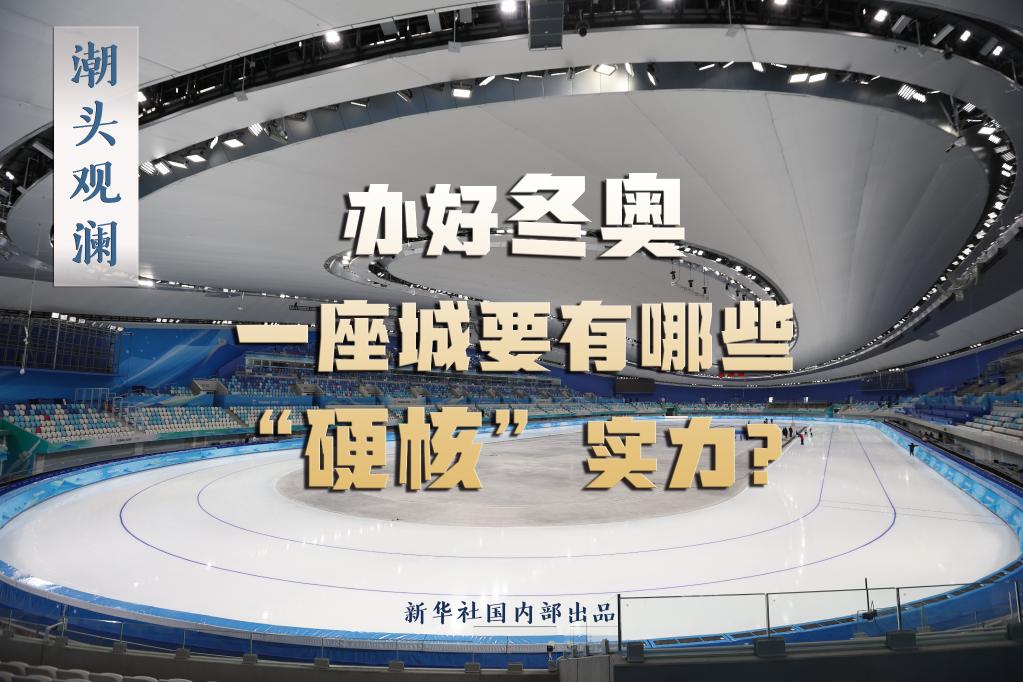 潮頭觀瀾丨辦好冬奧，一座城要有哪些“硬核”實(shí)力？