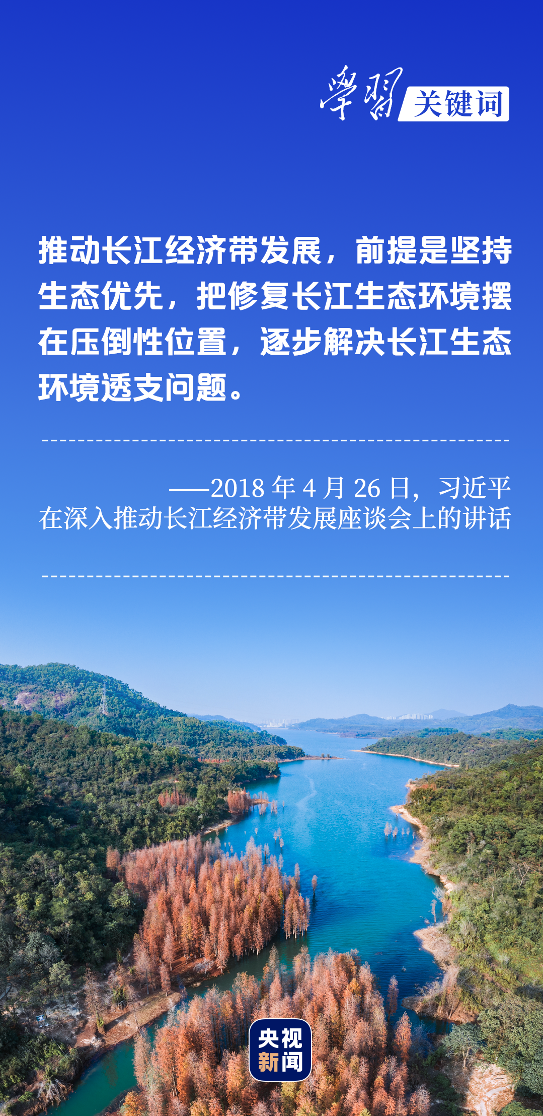 學(xué)習(xí)關(guān)鍵詞丨聽，長江經(jīng)濟帶高質(zhì)量發(fā)展“協(xié)奏曲”