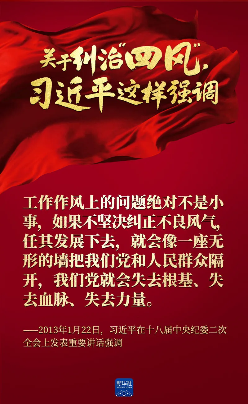 關于糾治“四風”，習近平這樣強調