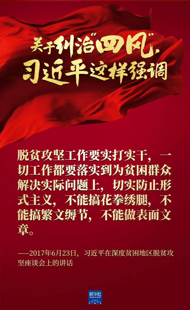 關于糾治“四風”，習近平這樣強調