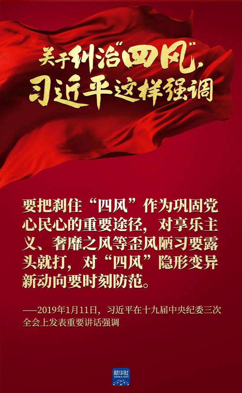 關于糾治“四風”，習近平這樣強調