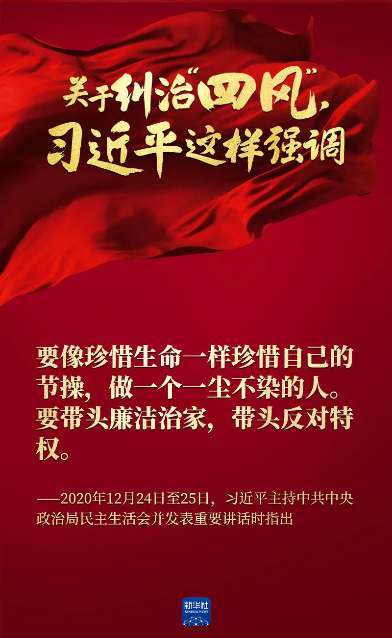 關于糾治“四風”，習近平這樣強調