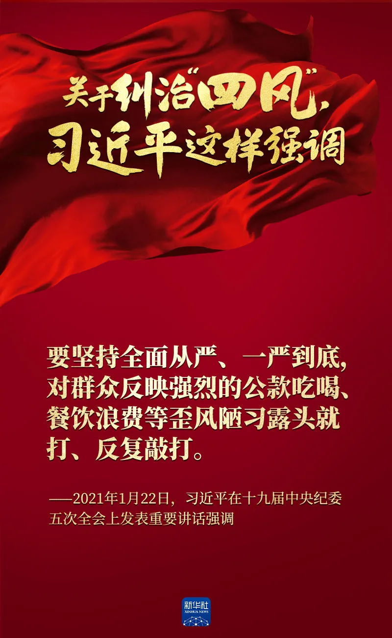 關于糾治“四風”，習近平這樣強調