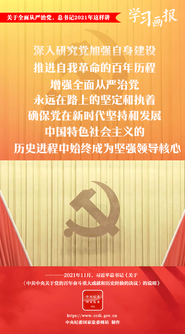 關(guān)于全面從嚴(yán)治黨，總書記2021年這樣講