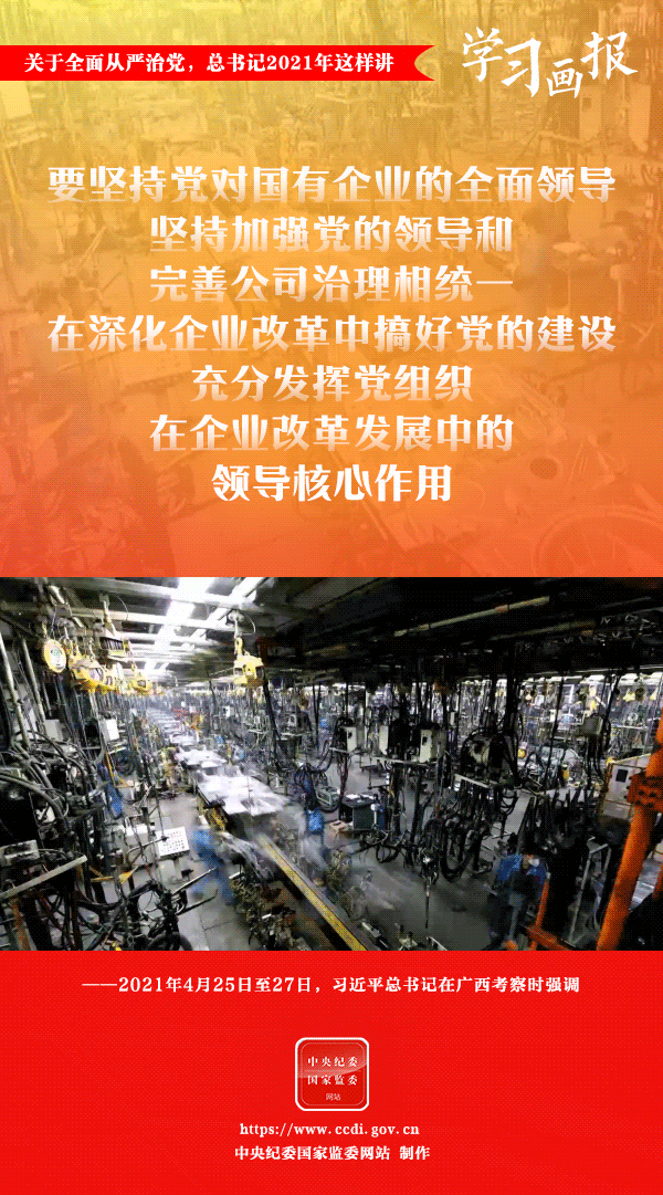 關(guān)于全面從嚴(yán)治黨，總書記2021年這樣講
