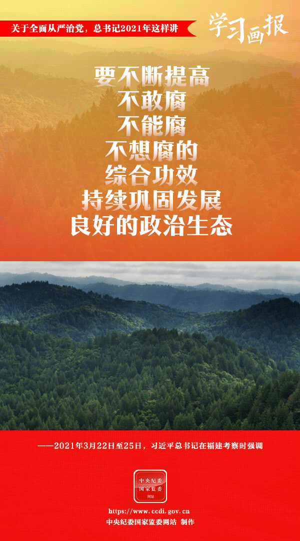 關(guān)于全面從嚴(yán)治黨，總書記2021年這樣講