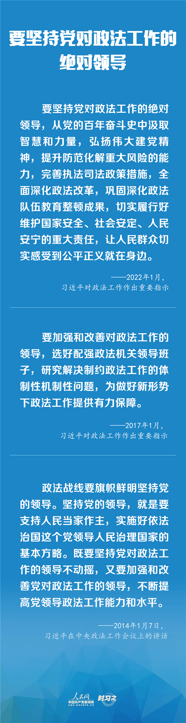 建設(shè)更高水平的平安中國、法治中國 習(xí)近平為政法工作定航向