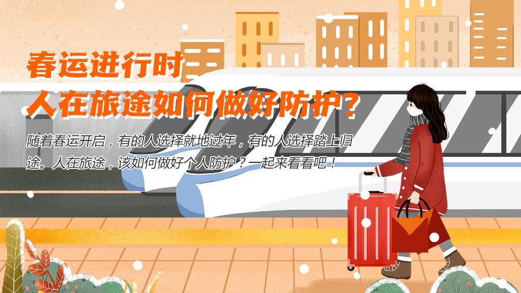 春運(yùn)進(jìn)行時，人在旅途如何做好防護(hù)？
