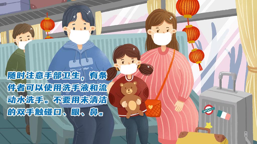 春運(yùn)進(jìn)行時，人在旅途如何做好防護(hù)？