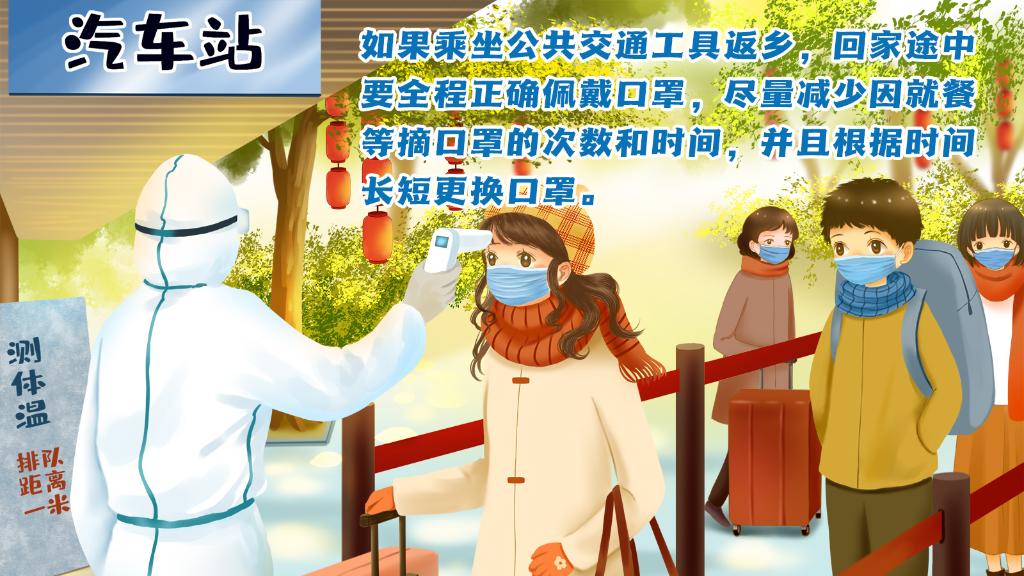 春運(yùn)進(jìn)行時，人在旅途如何做好防護(hù)？