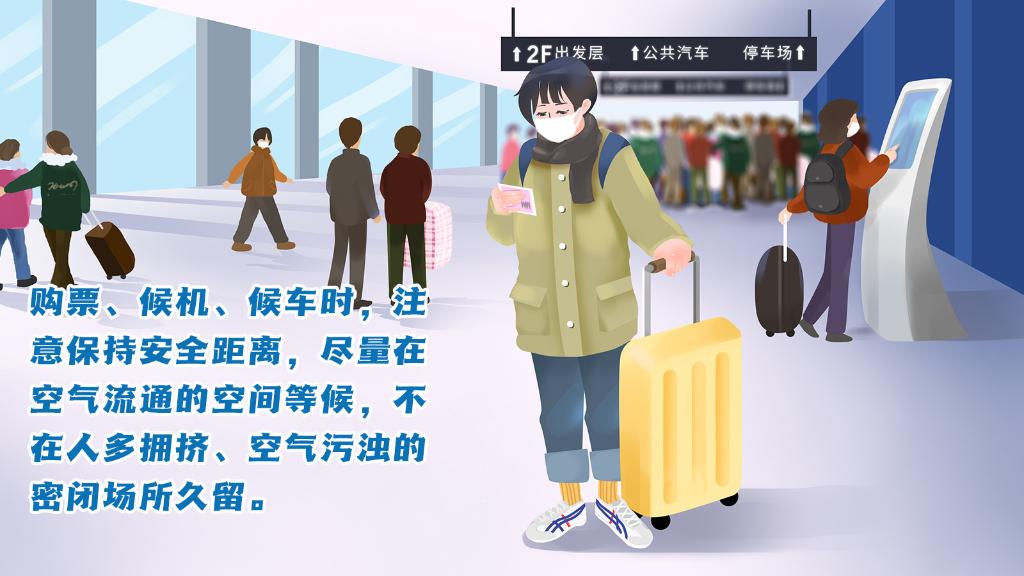 春運(yùn)進(jìn)行時，人在旅途如何做好防護(hù)？
