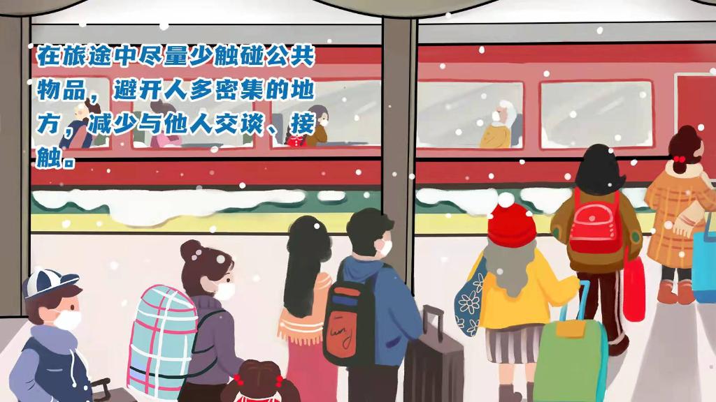 春運(yùn)進(jìn)行時，人在旅途如何做好防護(hù)？
