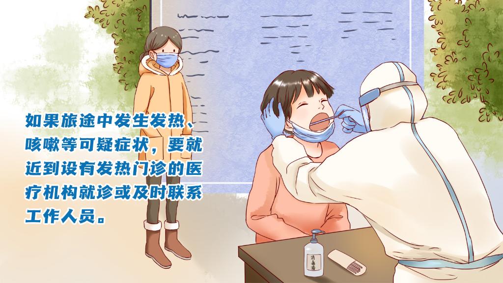 春運(yùn)進(jìn)行時，人在旅途如何做好防護(hù)？