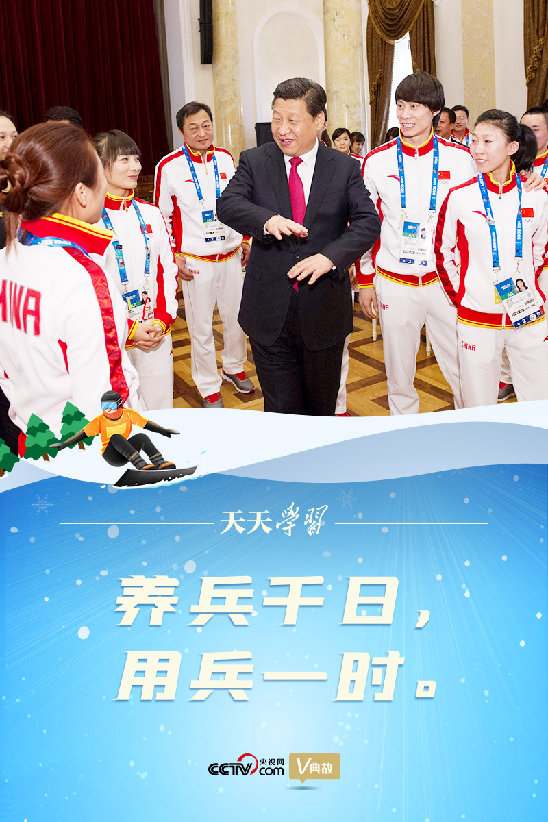 相約冰雪，一起來｜習(xí)近平“典”燃冬奧：養(yǎng)兵千日，用兵一時