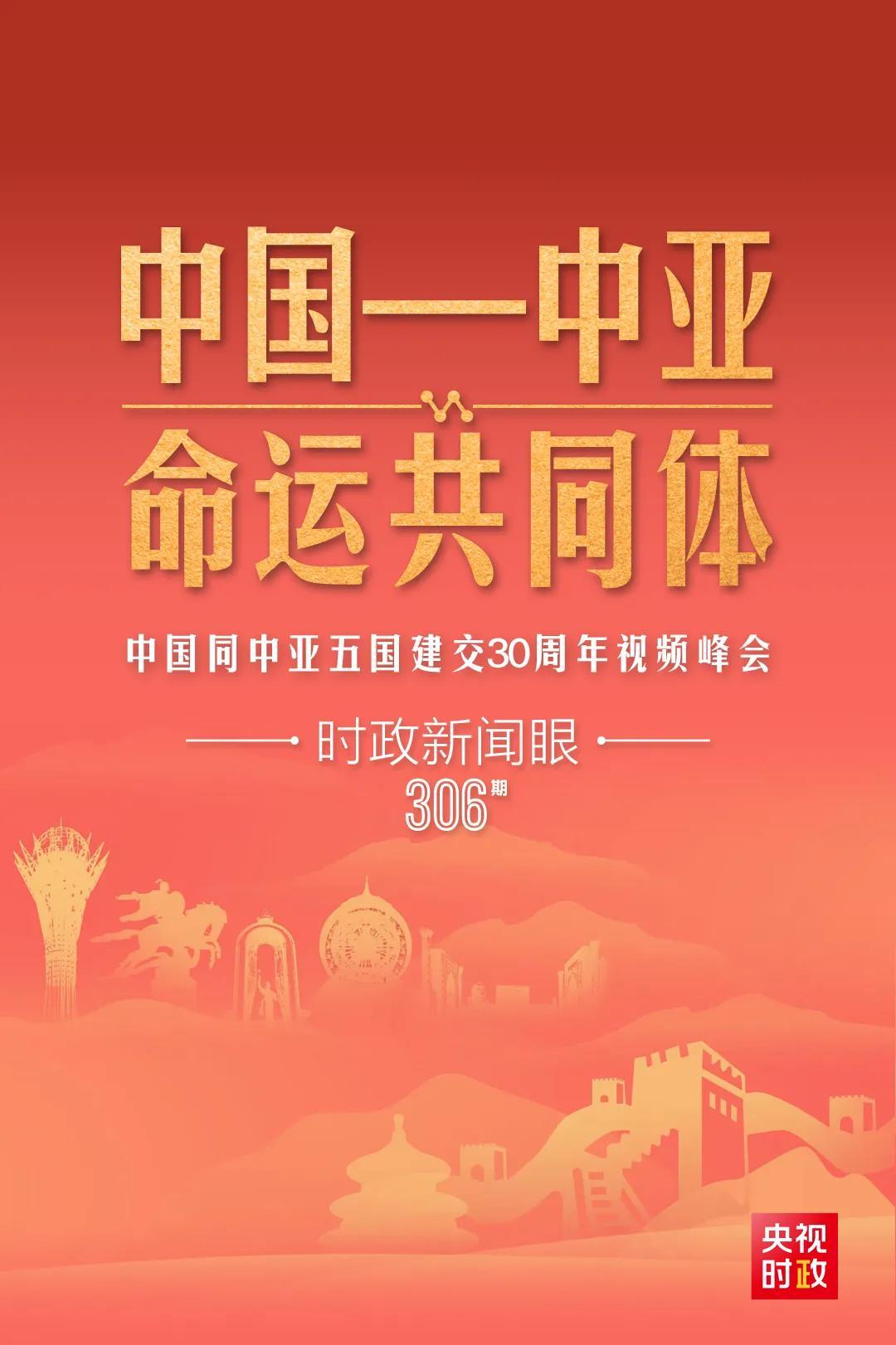 時(shí)政新聞眼丨習(xí)近平主持這場建交30周年視頻峰會(huì)，釋放哪些重要信號(hào)？