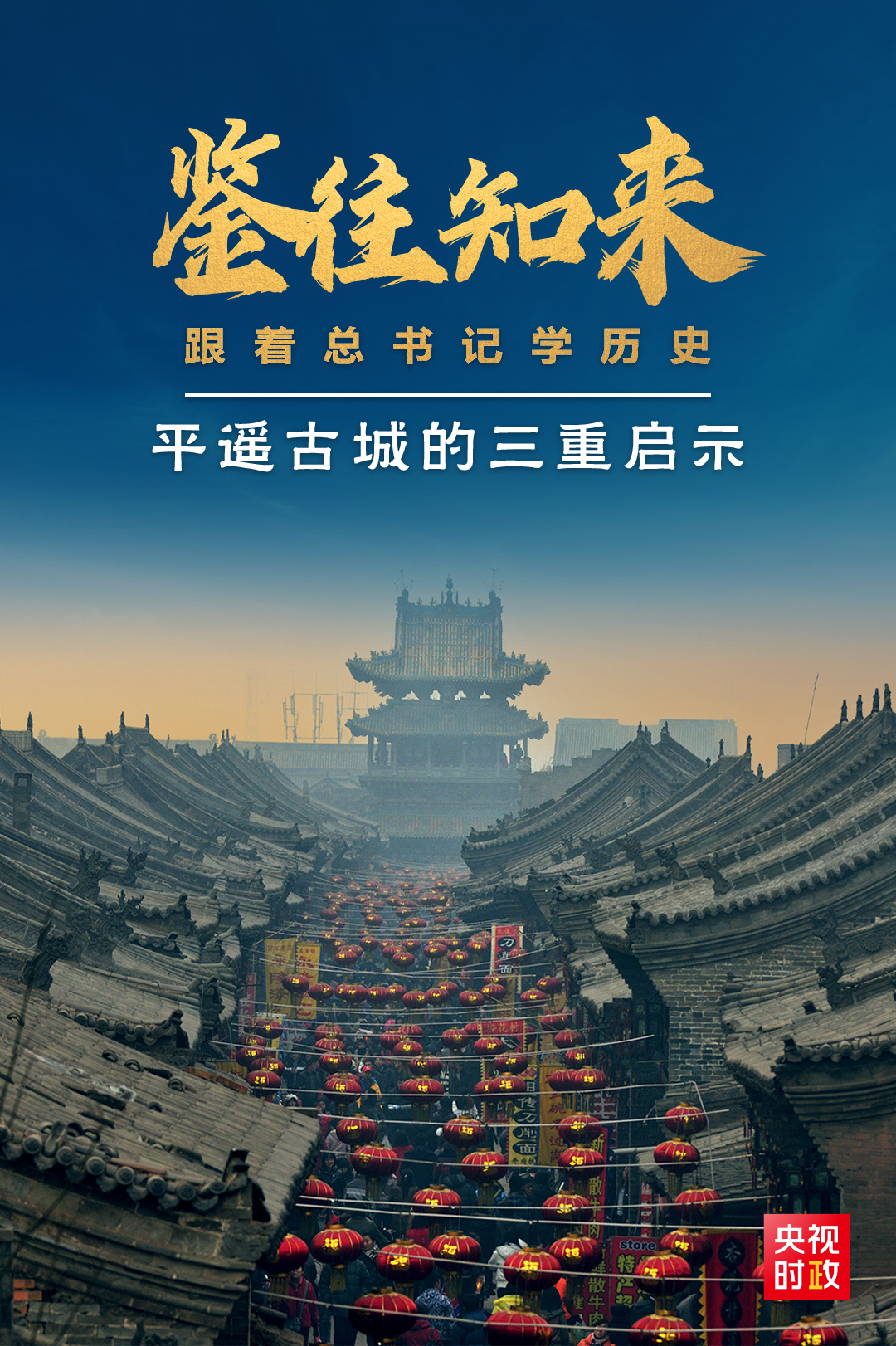 鑒往知來，跟著總書記學歷史丨走進平遙，感受千年古城的深深啟示