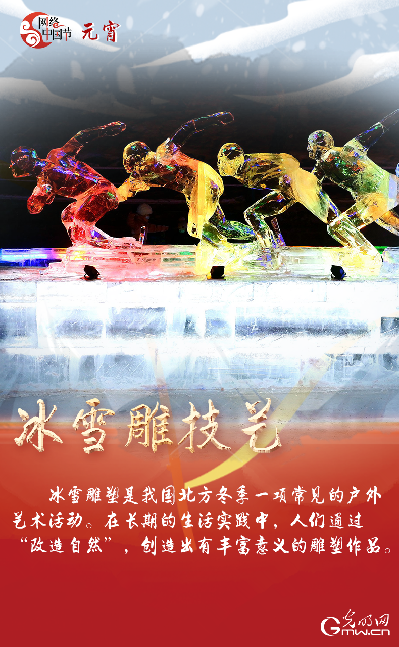 海報(bào)來了！玩冰雪 鬧元宵 細(xì)數(shù)那些與冰雪有關(guān)的傳統(tǒng)習(xí)俗