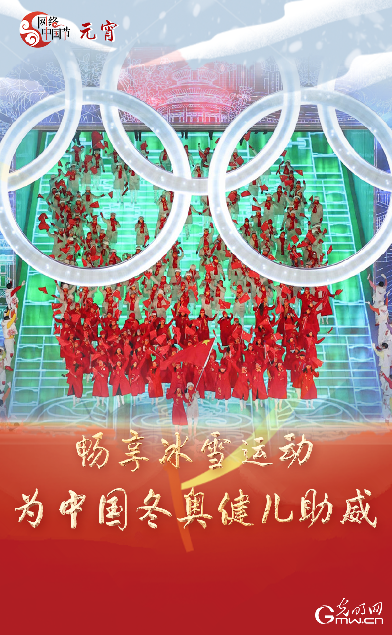 海報(bào)來了！玩冰雪 鬧元宵 細(xì)數(shù)那些與冰雪有關(guān)的傳統(tǒng)習(xí)俗
