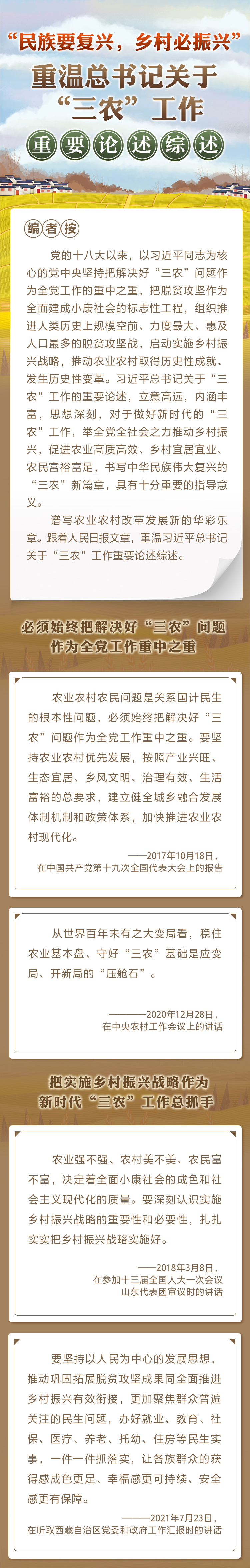 “民族要復(fù)興，鄉(xiāng)村必振興” 重溫總書記關(guān)于“三農(nóng)”工作重要論述綜述