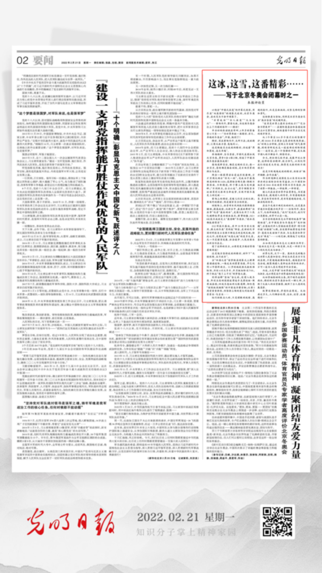 北京冬奧會(huì)結(jié)束后，光明日?qǐng)?bào)發(fā)了三篇重磅評(píng)論文章！