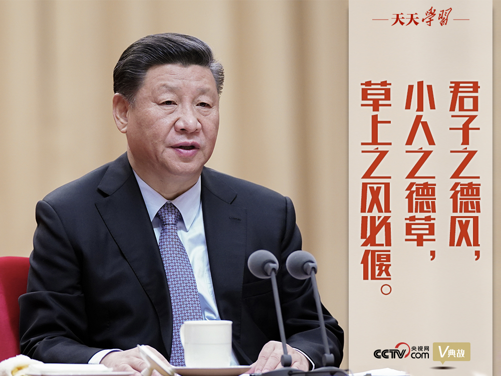 “典”亮新時代｜君子之德風(fēng)，小人之德草，草上之風(fēng)必偃