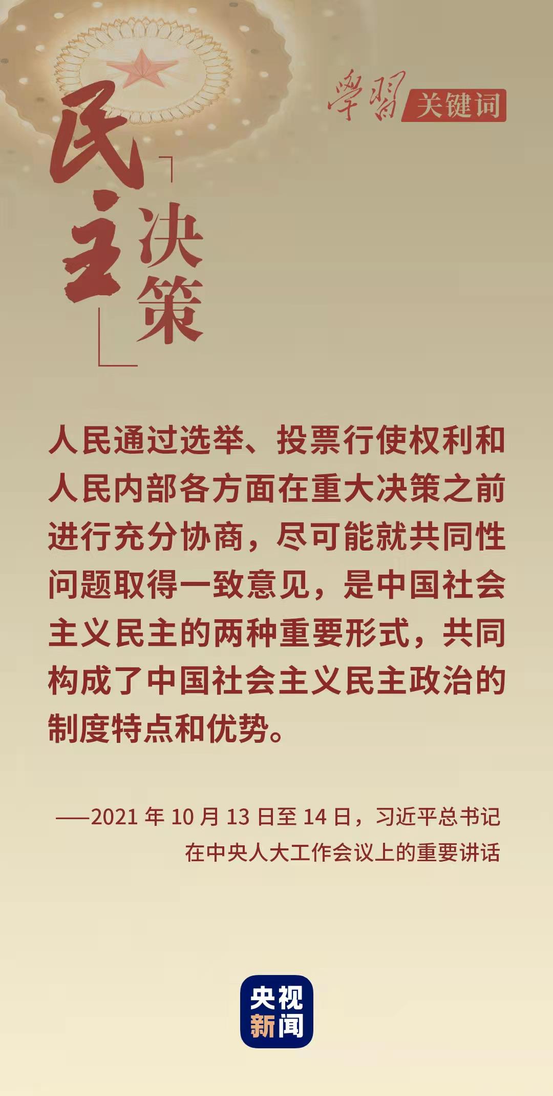 學習關(guān)鍵詞丨從這里讀懂中國式民主