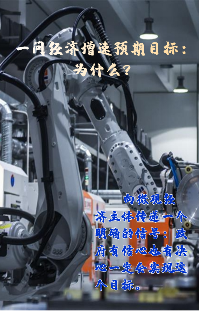 【專家學(xué)者看兩會(huì)】三問預(yù)期目標(biāo)5.5%：積極、合理、加把勁