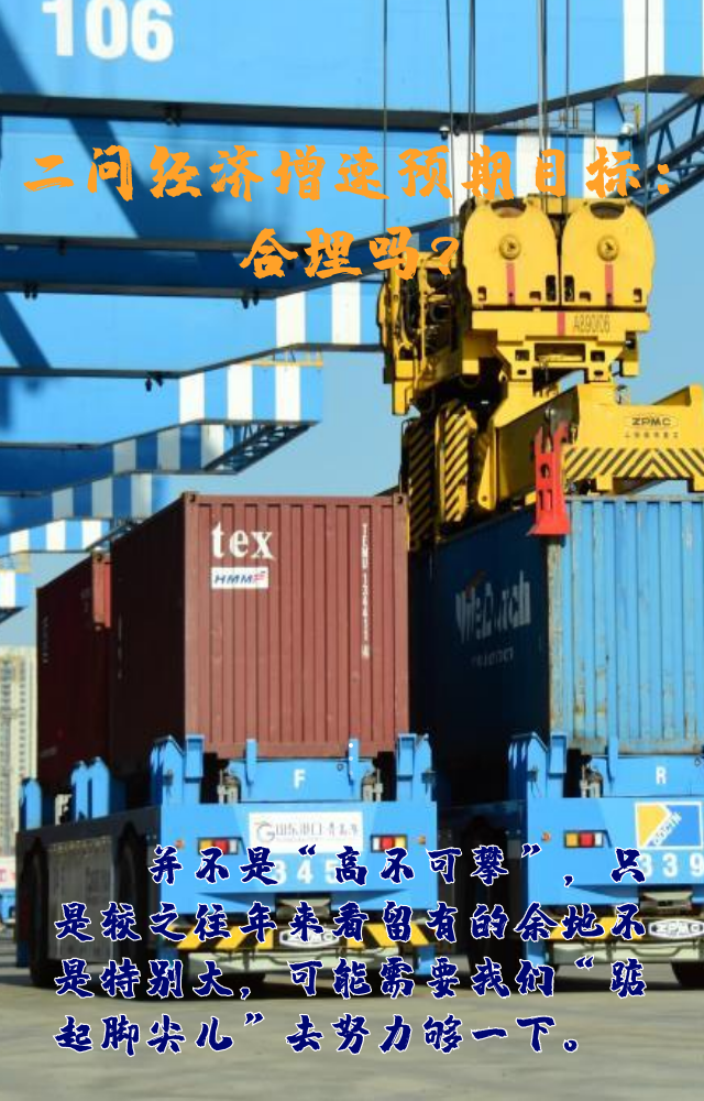 【專家學(xué)者看兩會(huì)】三問預(yù)期目標(biāo)5.5%：積極、合理、加把勁