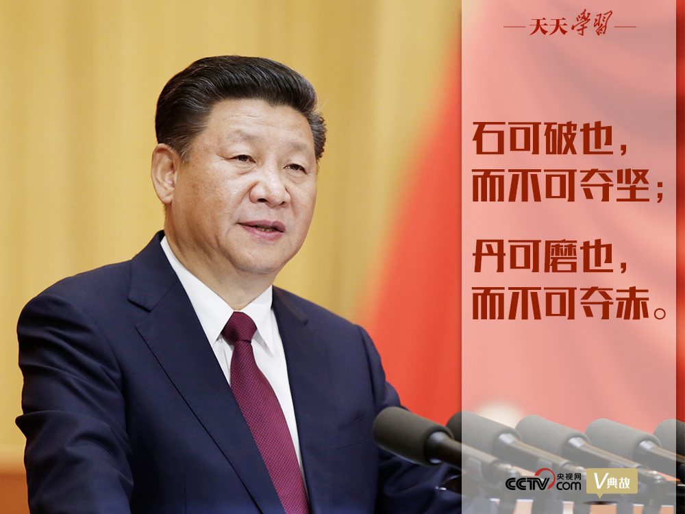 “典”亮新時(shí)代｜石可破也，而不可奪堅(jiān)；丹可磨也，而不可奪赤