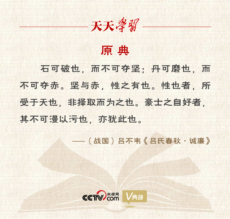 “典”亮新時(shí)代｜石可破也，而不可奪堅(jiān)；丹可磨也，而不可奪赤