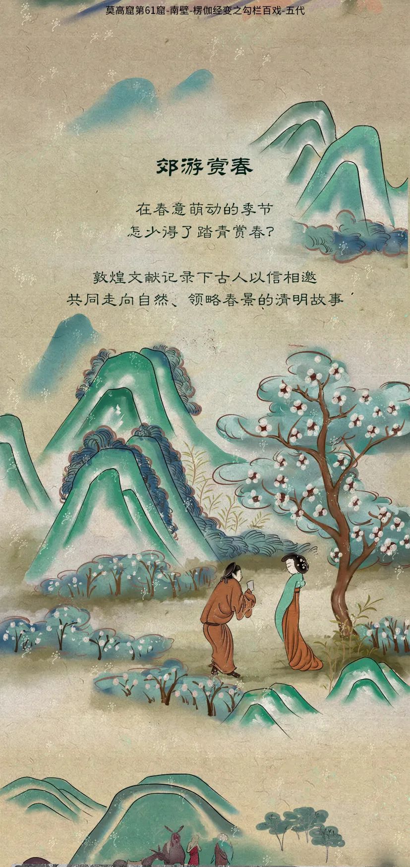 敦煌壁畫里的清明，不止雨紛紛