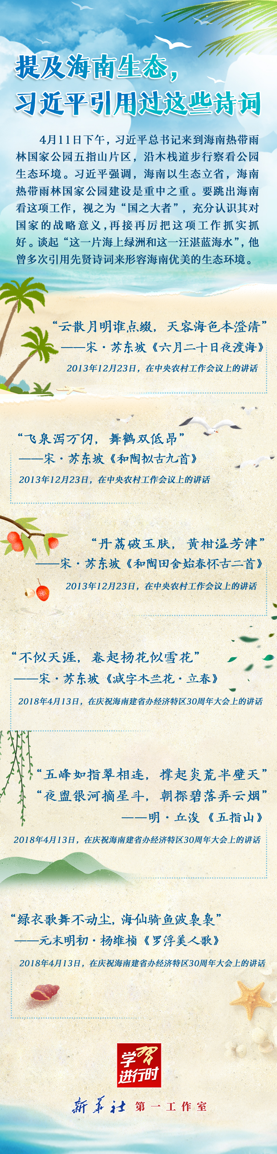 學(xué)習(xí)進(jìn)行時丨提及海南生態(tài)，習(xí)近平引用過這些詩詞