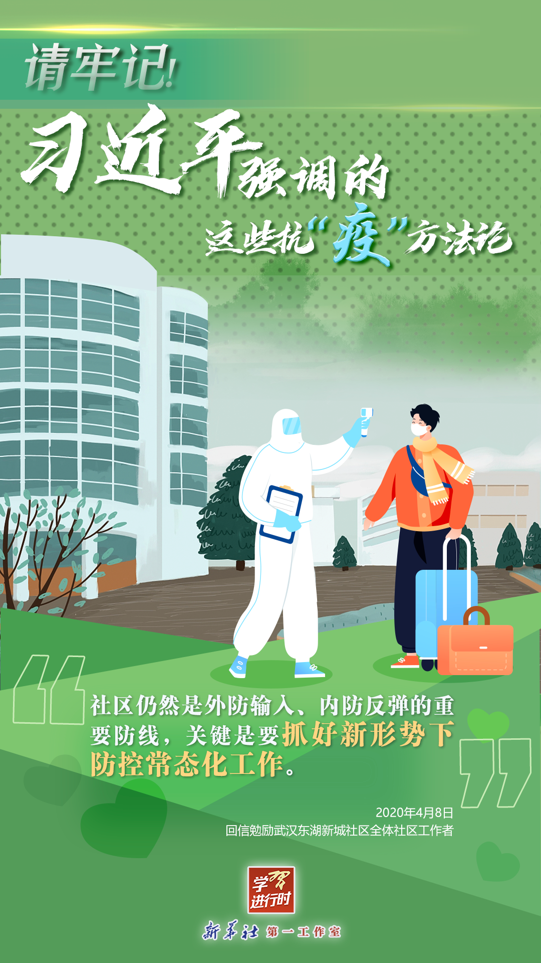 學(xué)習(xí)進(jìn)行時丨請牢記！習(xí)近平強(qiáng)調(diào)的這些抗“疫”方法論