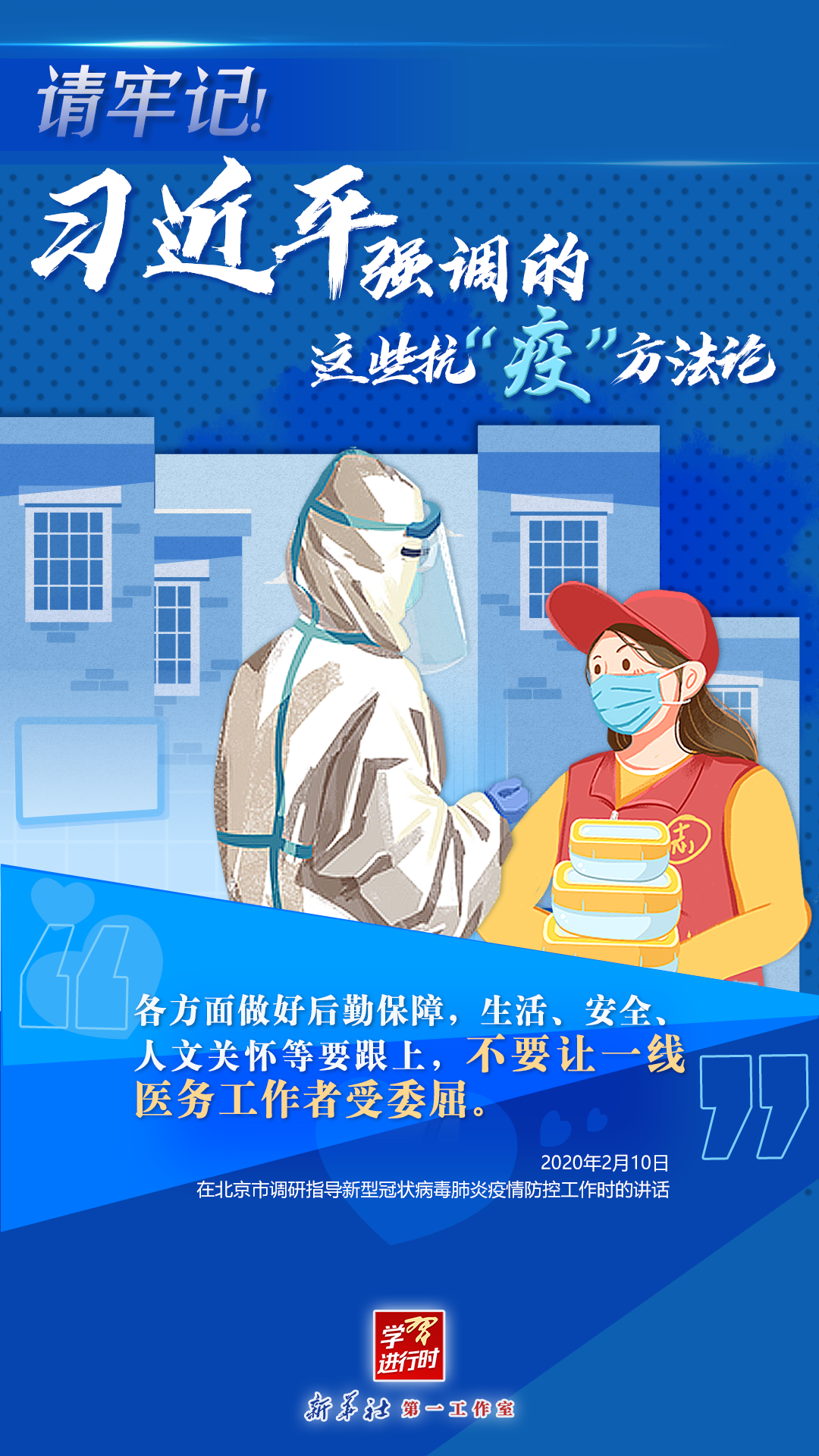 學(xué)習(xí)進(jìn)行時丨請牢記！習(xí)近平強(qiáng)調(diào)的這些抗“疫”方法論