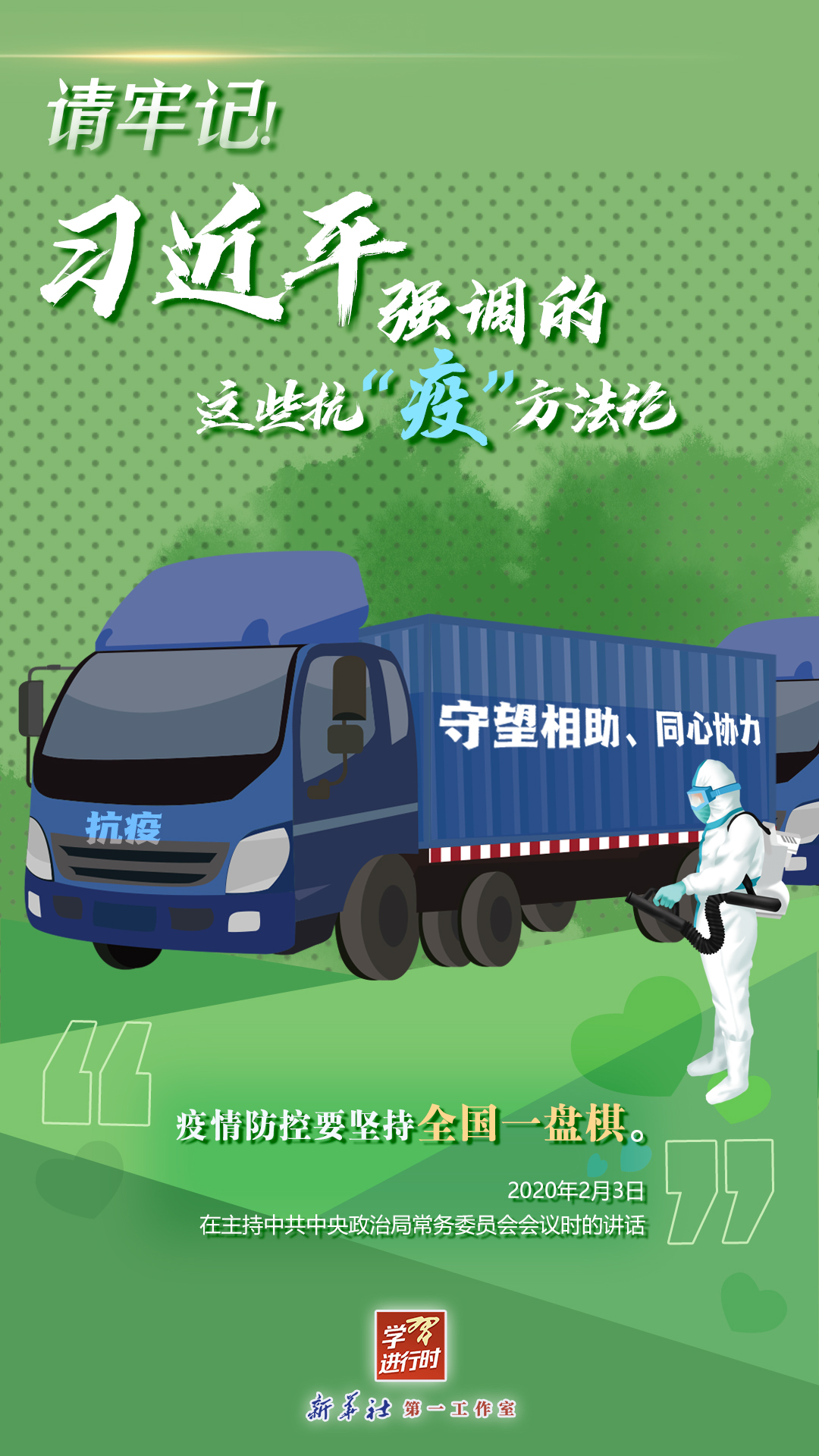 學(xué)習(xí)進(jìn)行時丨請牢記！習(xí)近平強(qiáng)調(diào)的這些抗“疫”方法論