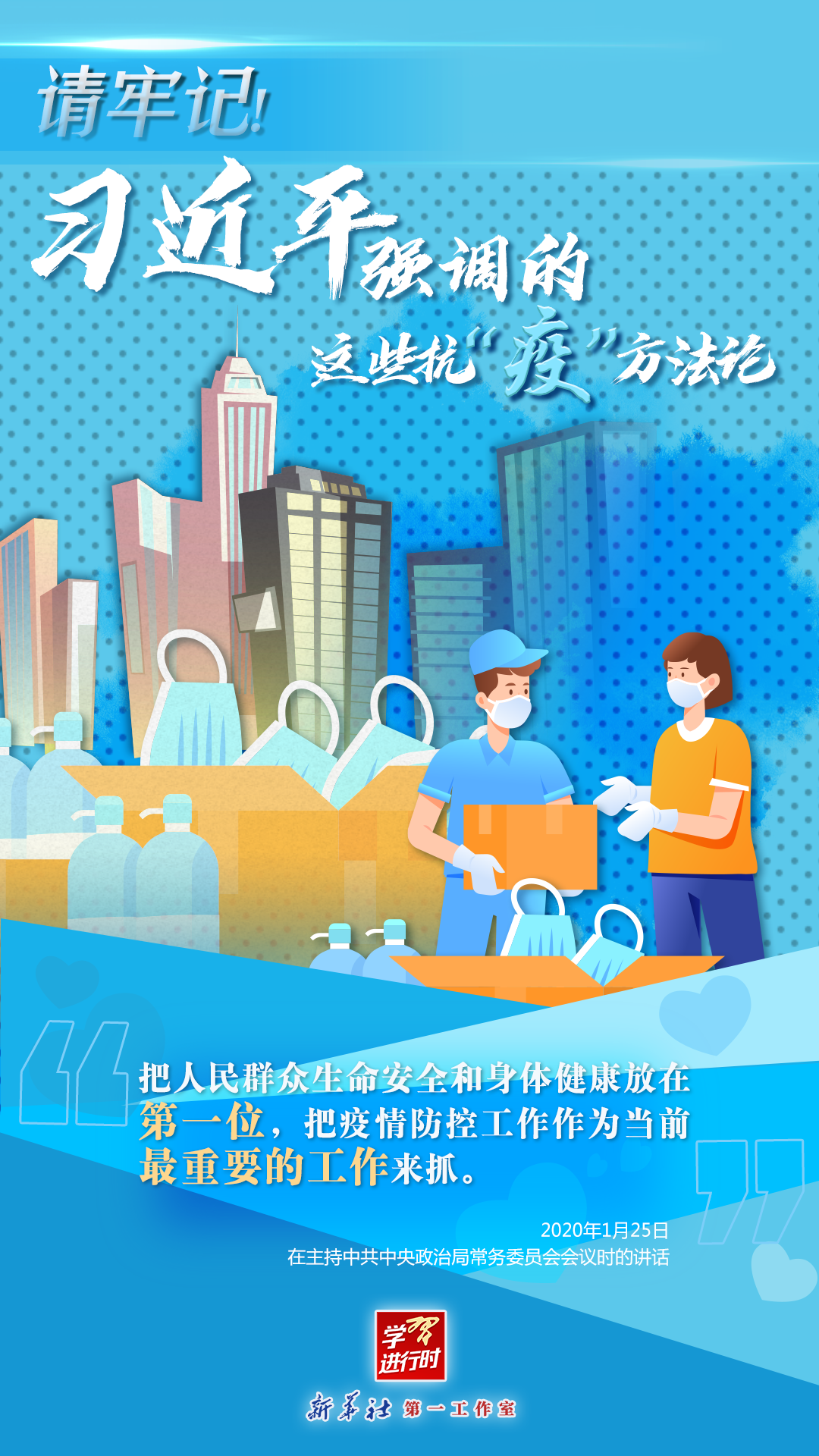 學(xué)習(xí)進(jìn)行時丨請牢記！習(xí)近平強(qiáng)調(diào)的這些抗“疫”方法論