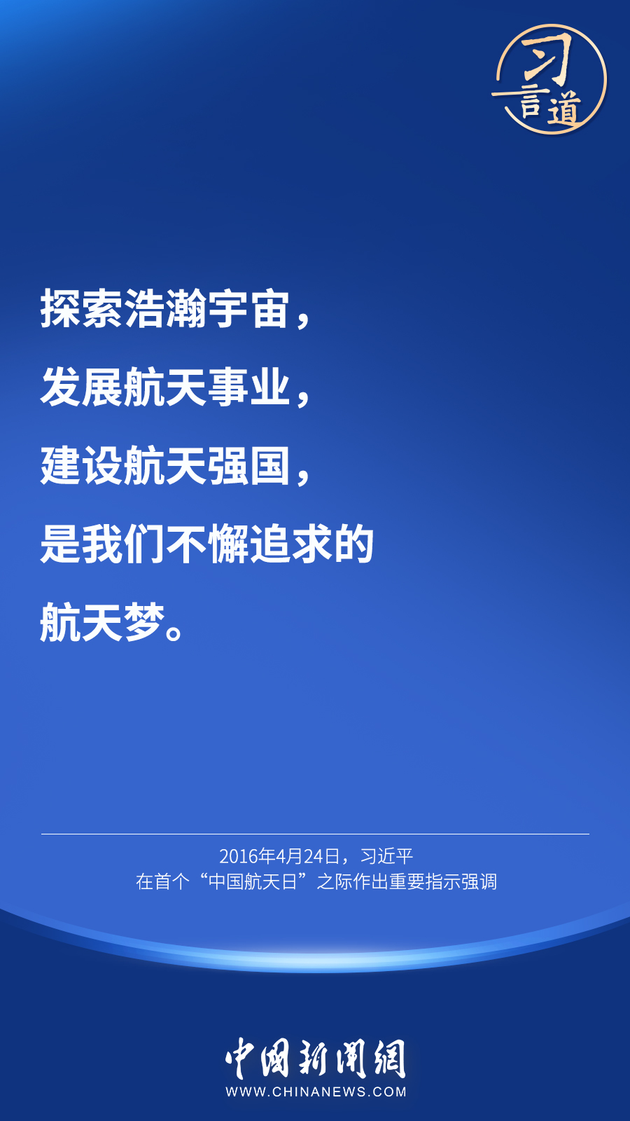 【英雄歸來】習(xí)言道｜“星空浩瀚無比，探索永無止境”