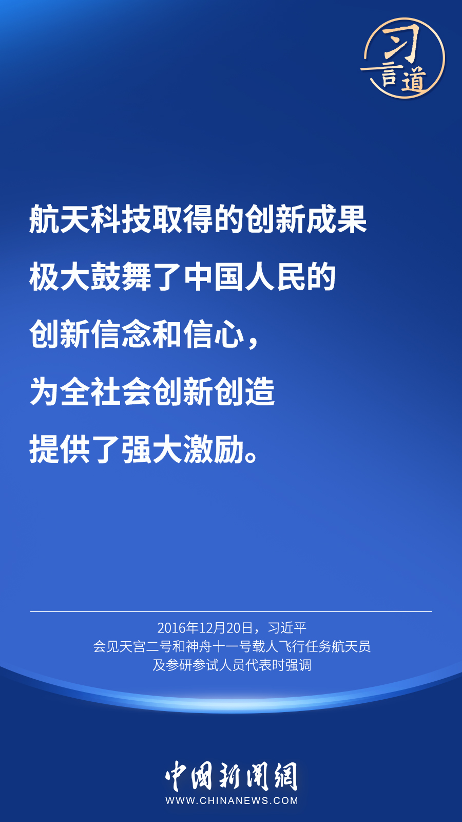 【英雄歸來】習(xí)言道｜“星空浩瀚無比，探索永無止境”