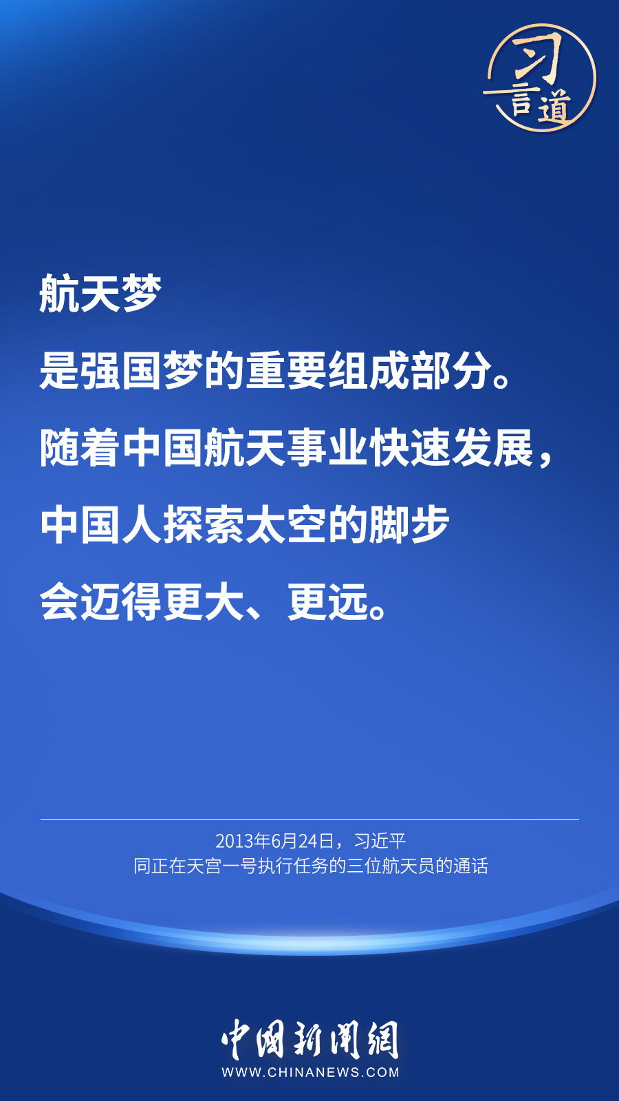 【英雄歸來】習(xí)言道｜“星空浩瀚無比，探索永無止境”