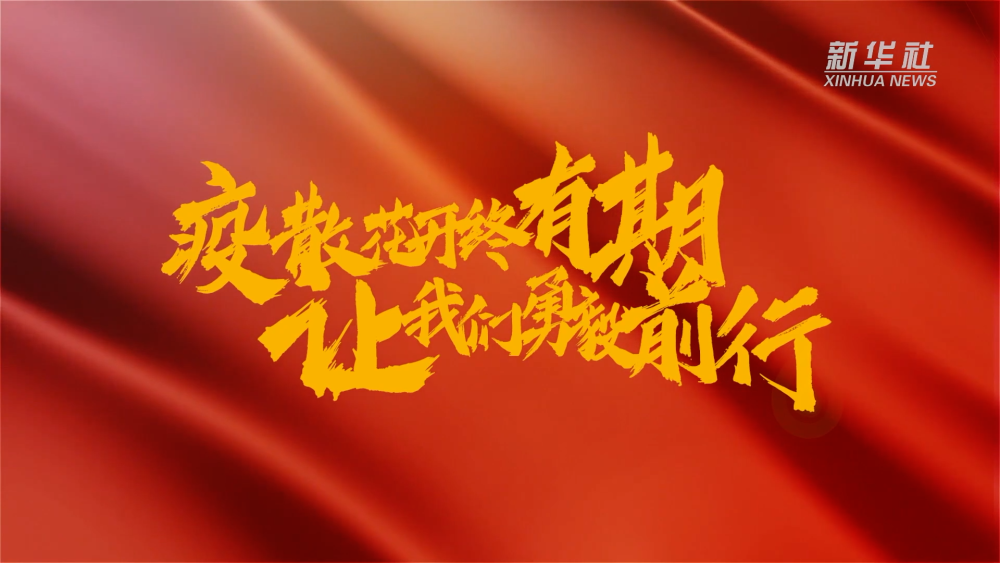 新華全媒+｜在春天里，奔向春天