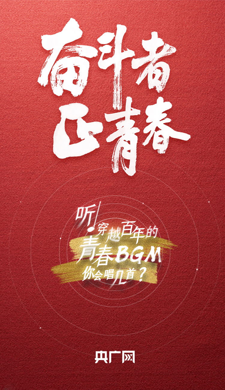 奮斗者·正青春丨聽，穿越百年的青春BGM你會唱幾首？