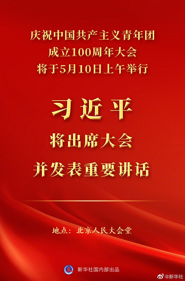 慶祝中國共產主義青年團成立100周年大會10日上午隆重舉行 習近平將出席大會并發(fā)表重要講話