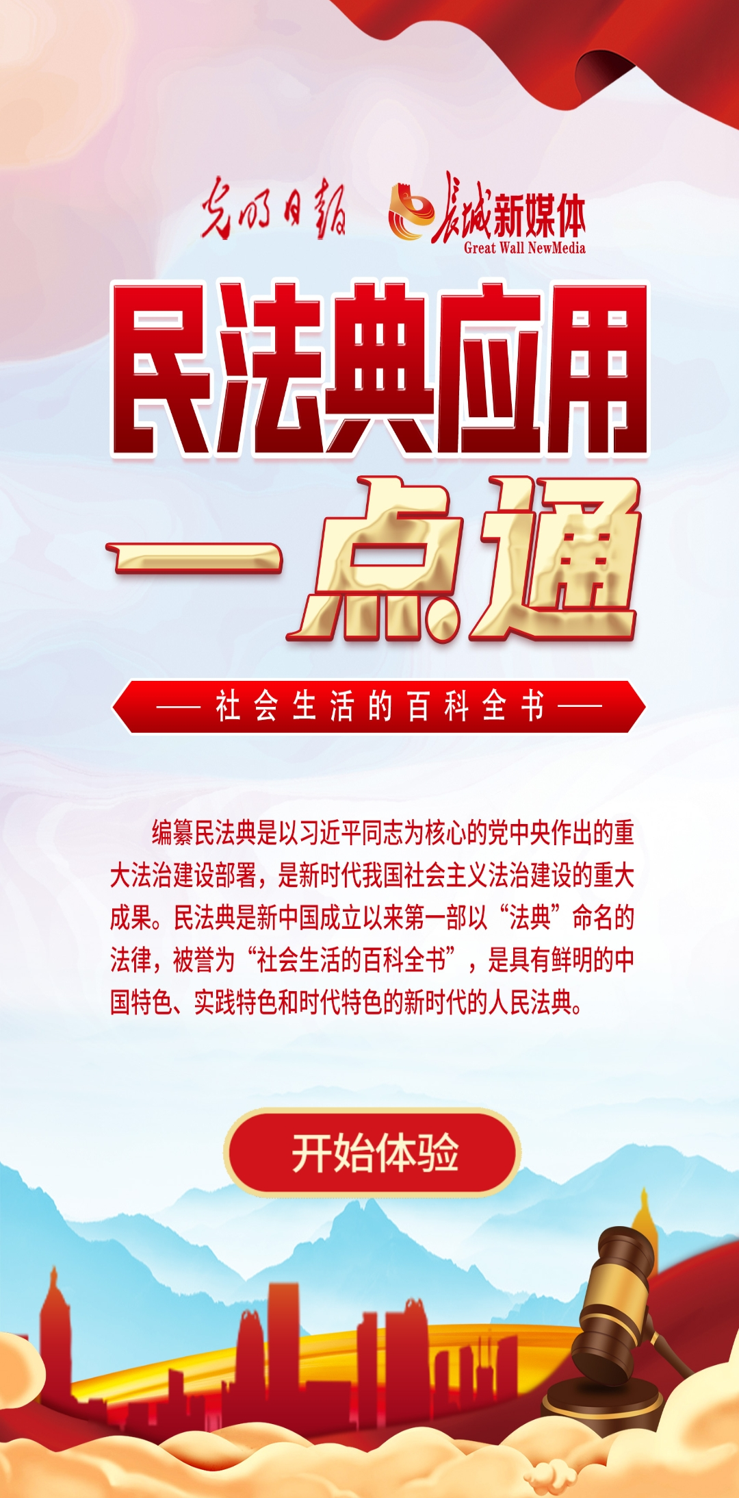 光明日報、長城新媒體聯(lián)合打造融媒作品《民法典應用一點通》