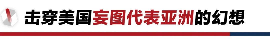 香格里拉對(duì)話會(huì)：中美交鋒，擊穿美國(guó)三個(gè)幻想