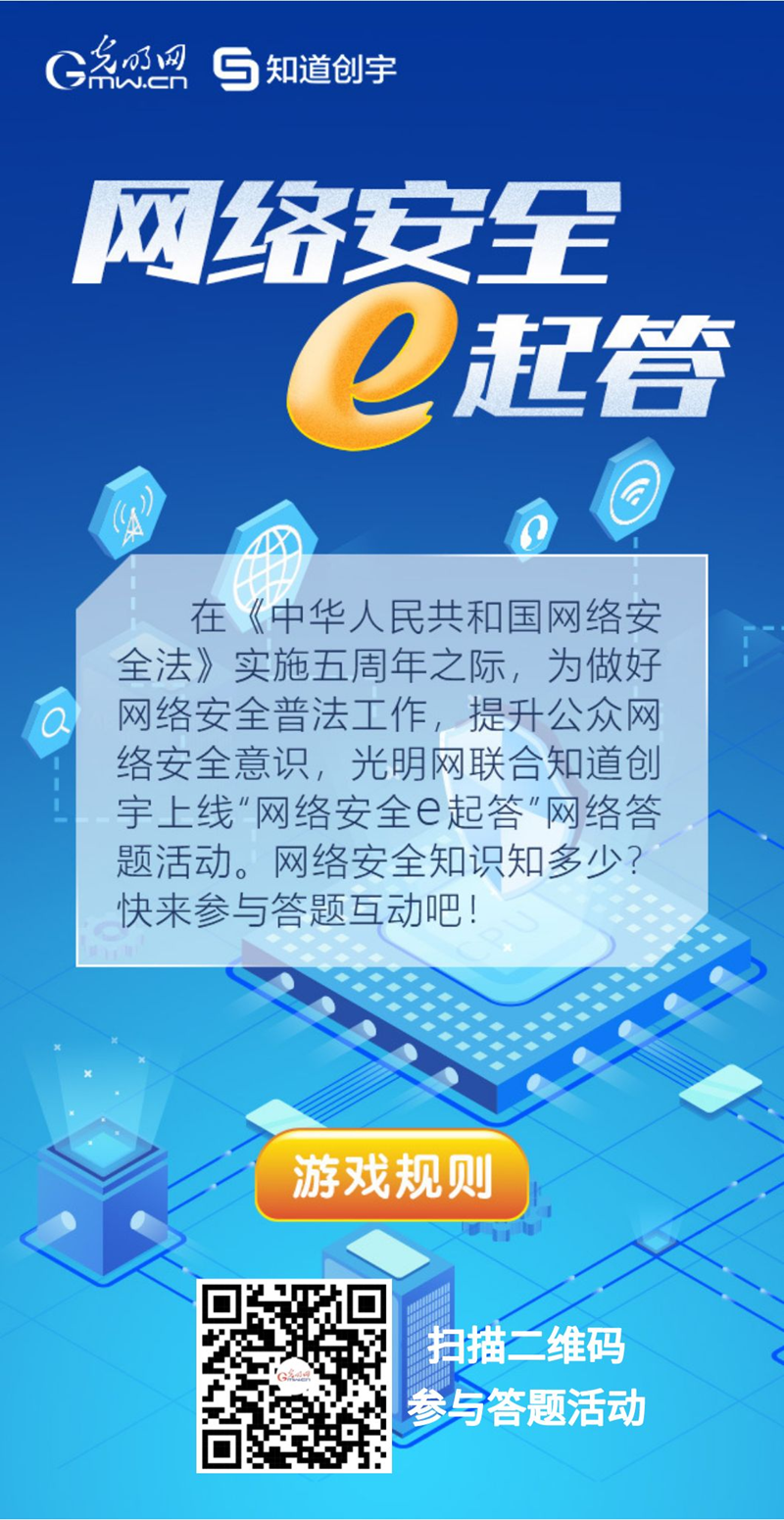 【《網(wǎng)絡(luò)安全法》實施五年來】“網(wǎng)絡(luò)安全e起答”線上答題活動啟動！掃碼答題帶你get更多安全知識